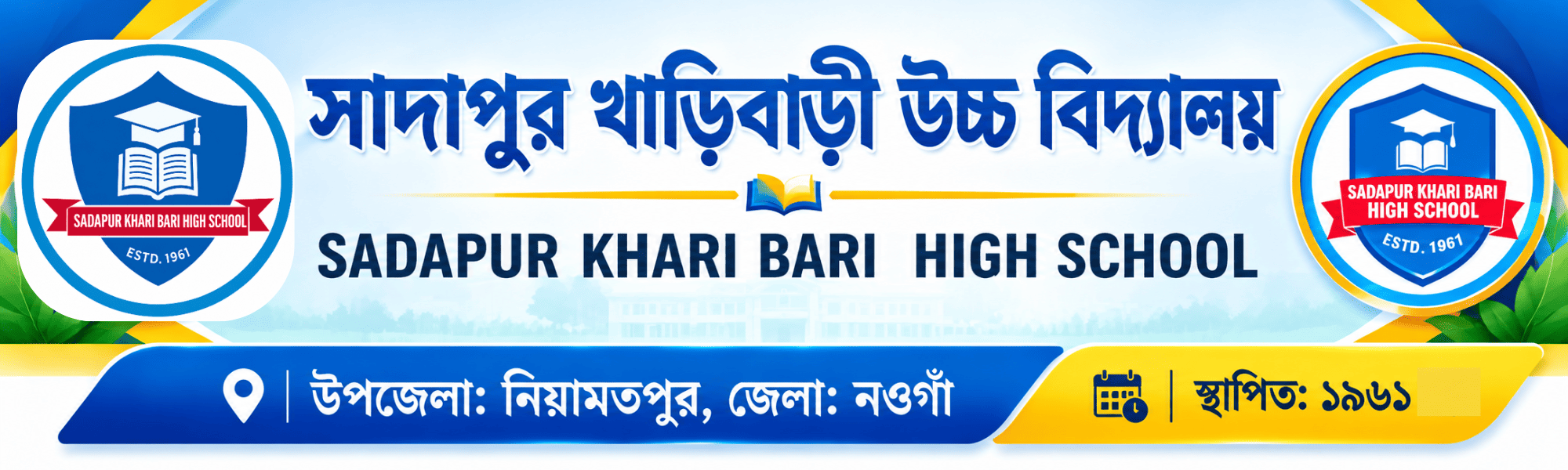 সাদাপুর খড়িবাড়ী উচ্চ বিদ্যালয়